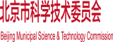 av日皮女人北京市科学技术委员会