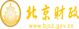 男人吃奶水操逼免费北京市财政局